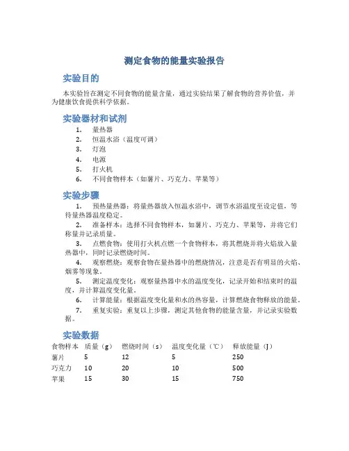 测定食物的能量实验报告