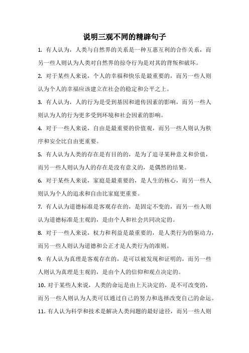 说明三观不同的精辟句子