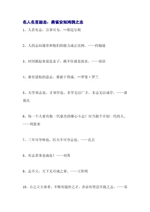 名人名言励志：燕雀安知鸿鹄之志