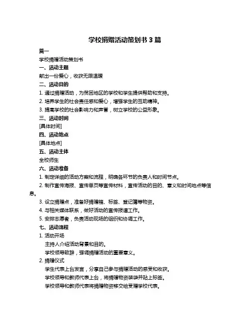 学校捐赠活动策划书3篇