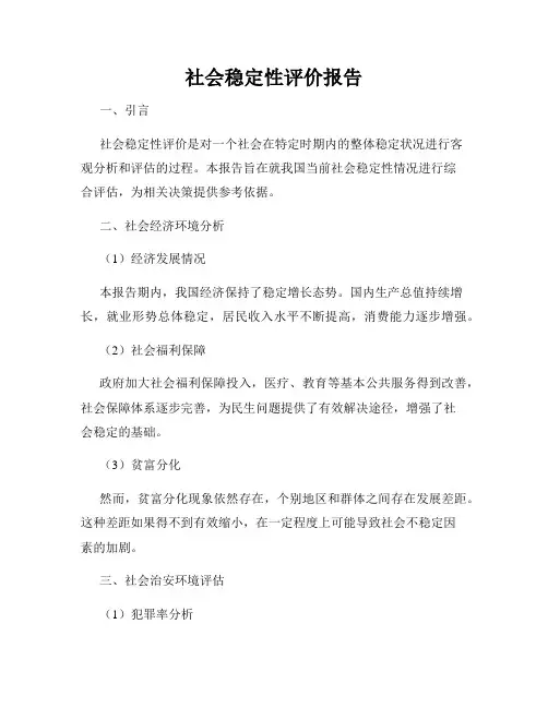 社会稳定性评价报告