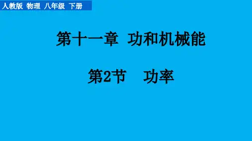 功率-2022-2023学年人教版物理八年级下册