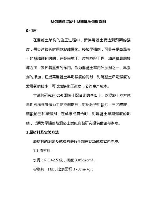 早强剂对混凝土早期抗压强度影响