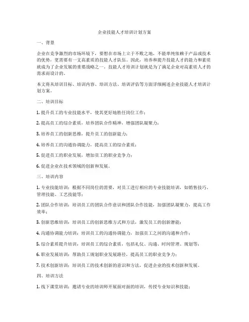 企业技能人才培训计划方案