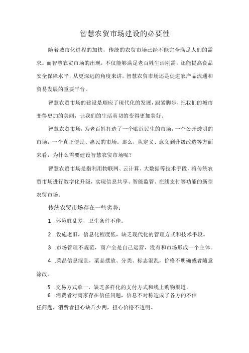 智慧农贸市场建设的必要性