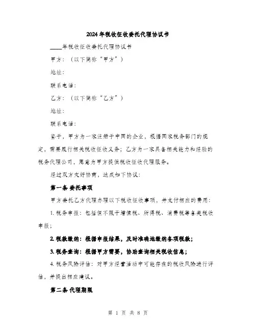2024年税收征收委托代理协议书(三篇)