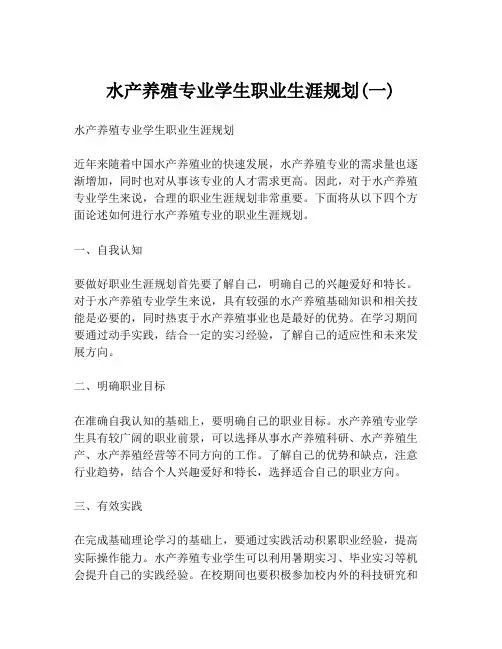 水产养殖专业学生职业生涯规划(一)