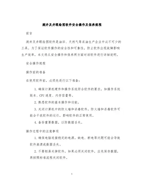 测井及井眼绘图软件安全操作及保养规程