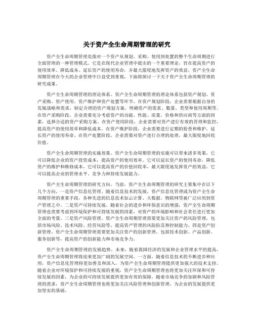 关于资产全生命周期管理的研究