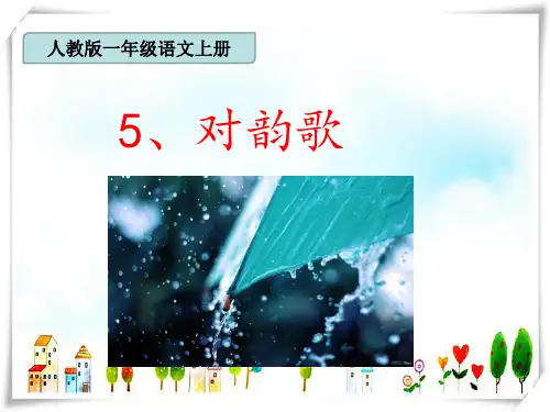小学一年级语文教材5《对韵歌》-课件