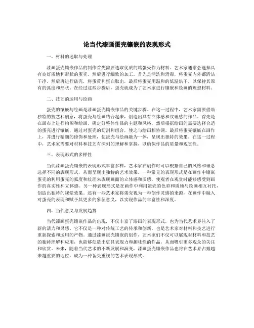论当代漆画蛋壳镶嵌的表现形式
