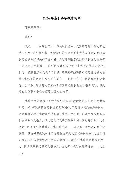 2024年店长辞职报告范本（3篇）
