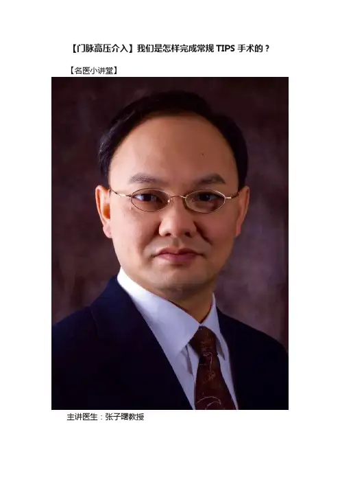 【门脉高压介入】我们是怎样完成常规TIPS手术的？