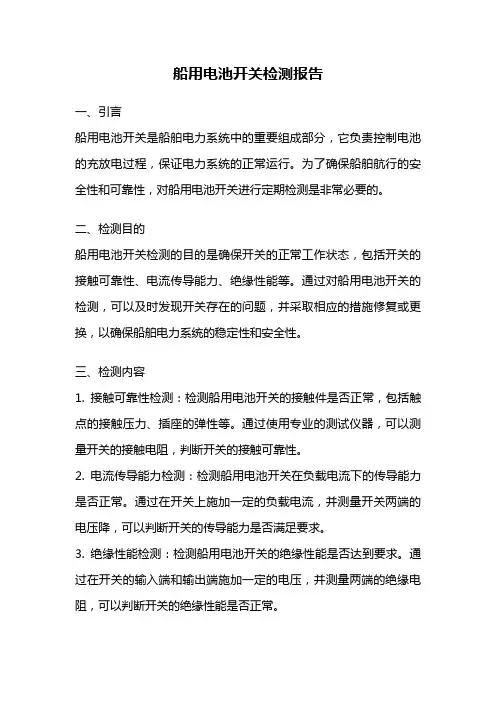 船用电池开关检测报告