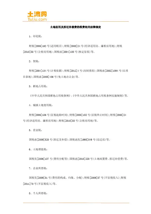 土地征用及拆迁补偿费的税费相关法律规定