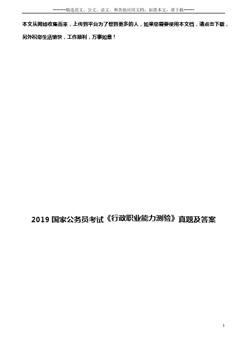 2019国家公务员考试《行政职业能力测验》真题及答案