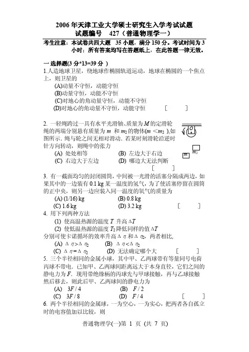 2006年天津工业大学普通物理学一(427)考研试题