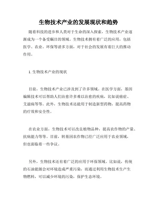 生物技术产业的发展现状和趋势