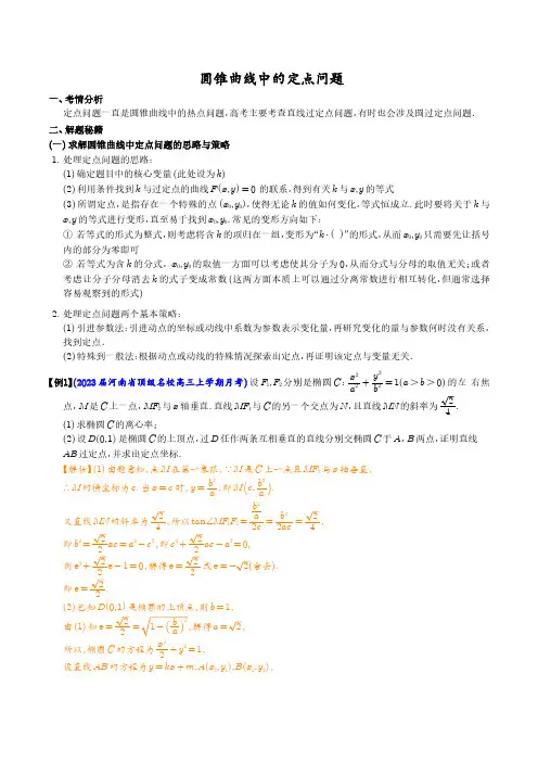 圆锥曲线中的定点问题(解析版)