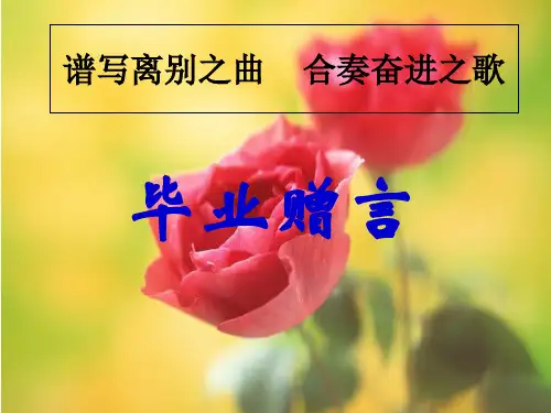 六年级语文下册《毕业赠言》教学课件