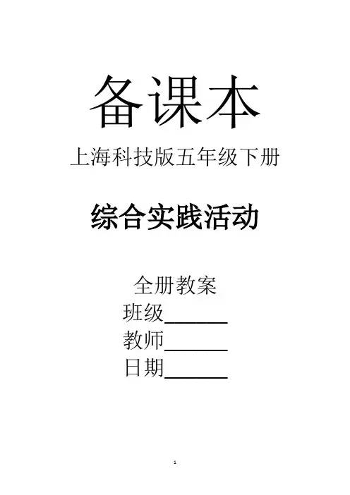 上海科技版五年级下册《综合实践活动》全册教案【新教材】