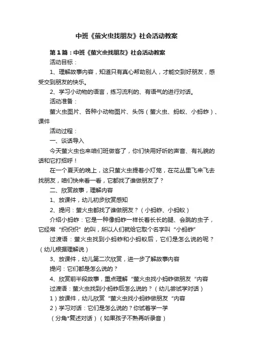 中班《萤火虫找朋友》社会活动教案