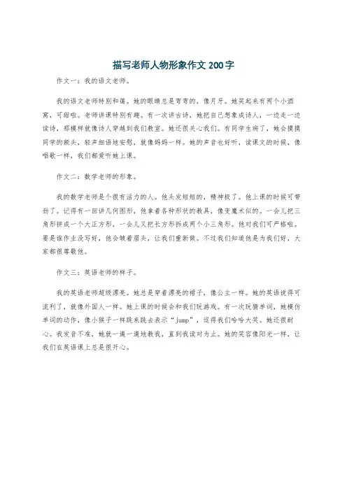 描写老师人物形象作文200字