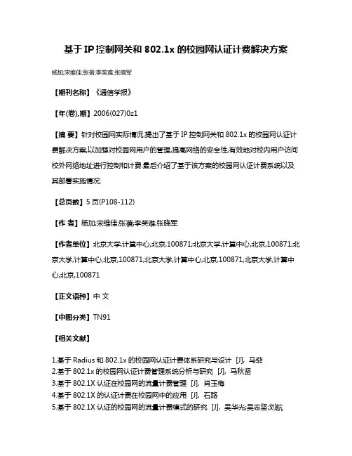 基于IP控制网关和802.1x的校园网认证计费解决方案