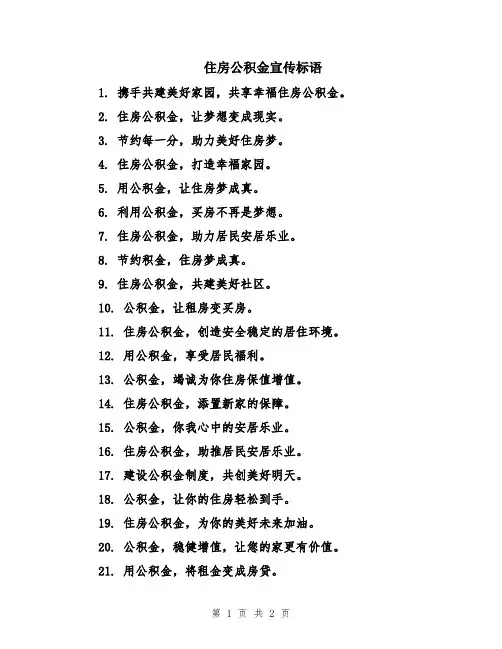 住房公积金宣传标语