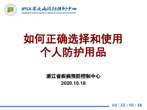 正确选择和使用个人防护用品