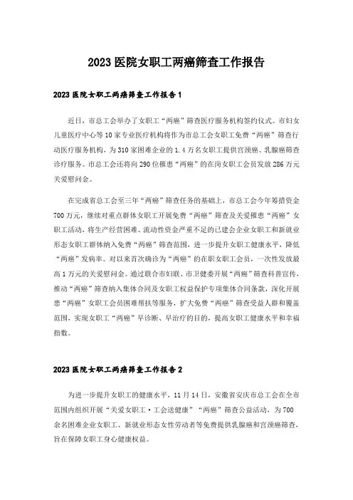 2023医院女职工两癌筛查工作报告_1