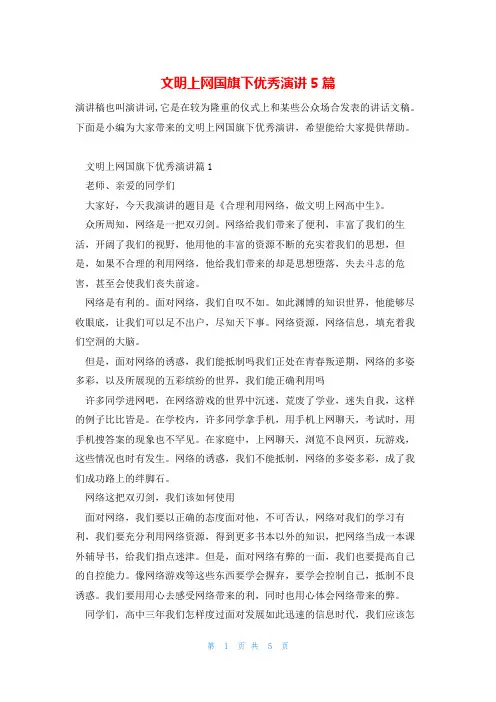 文明上网国旗下优秀演讲5篇
