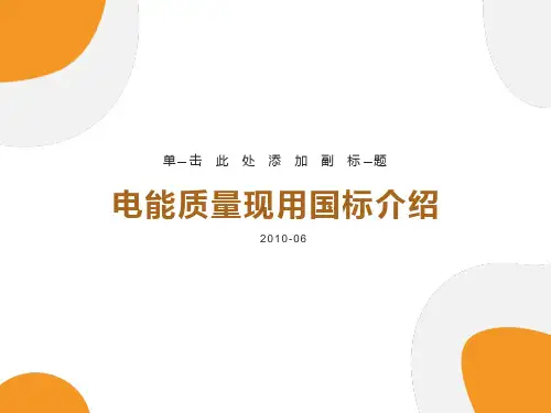 电能质量现用国标介绍