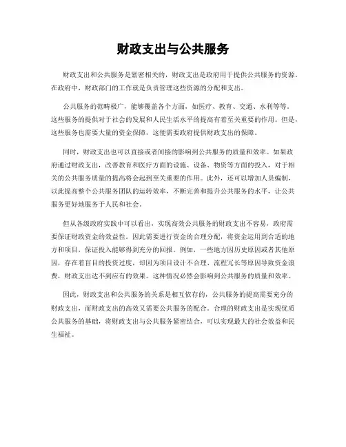 财政支出与公共服务