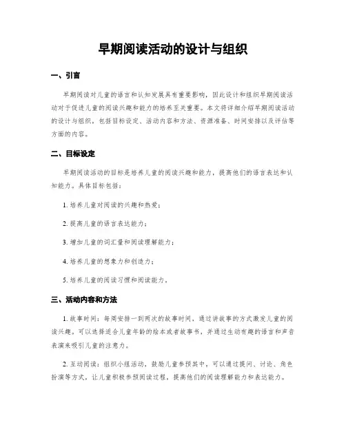 早期阅读活动的设计与组织
