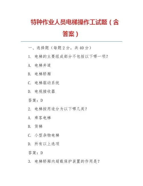 特种作业人员电梯操作工试题(含答案)