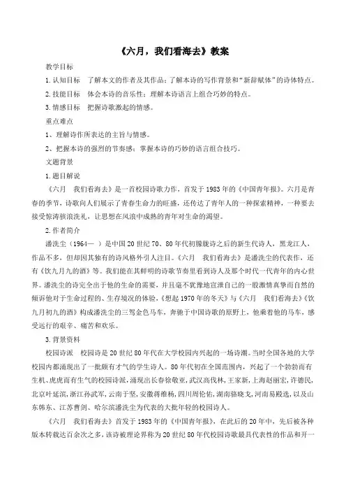 苏教版高中语文必修一 第1专题 《六月,我们看海去》教案3