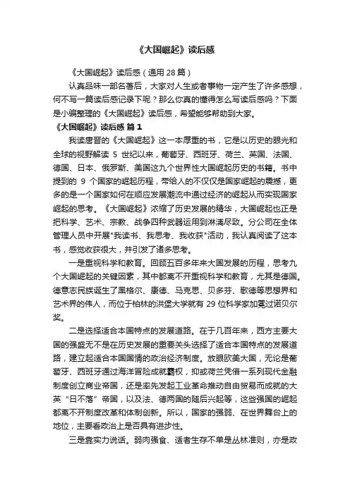 《大国崛起》读后感（通用28篇）