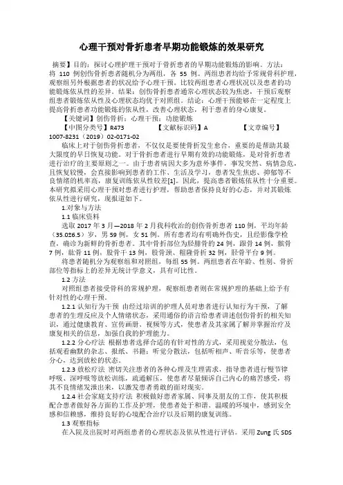 心理干预对骨折患者早期功能锻炼的效果研究