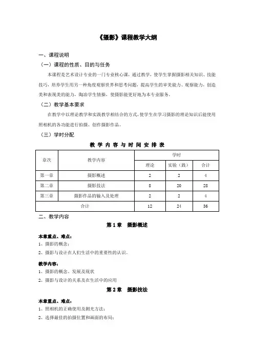 摄影课程教学大纲