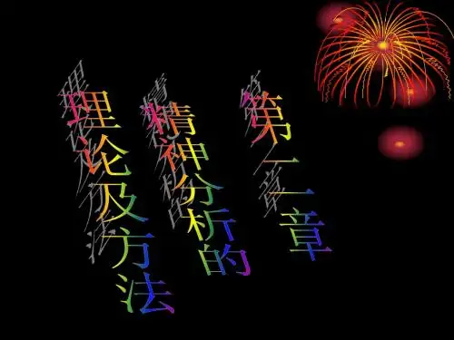 咨询心理学第二章