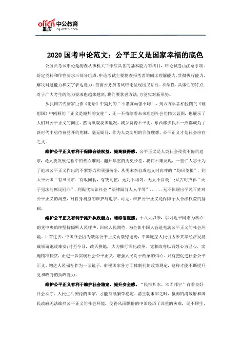 2020国考申论范文：公平正义是国家幸福的底色