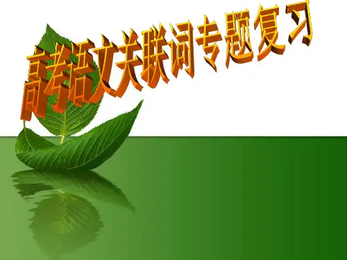 高考语文语言运用复句关联词复习ppt课件
