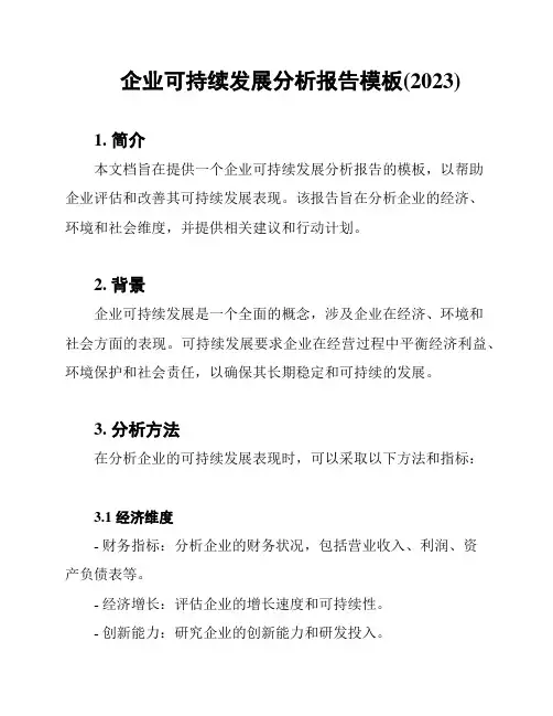 企业可持续发展分析报告模板(2023)