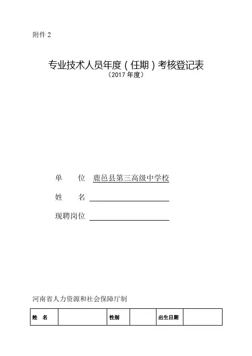 事业单位专业技术人员年度考核表
