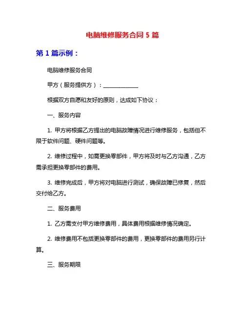 电脑维修服务合同5篇