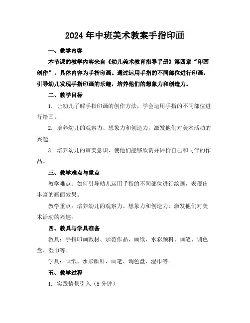 2024年中班美术教案手指印画