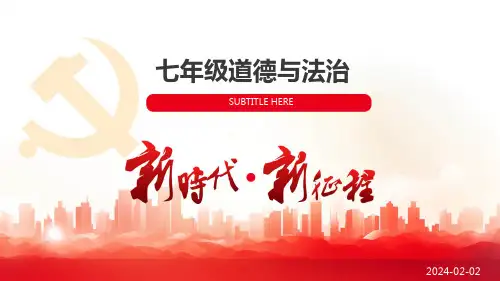 七年级道德与法治课件(人教版)