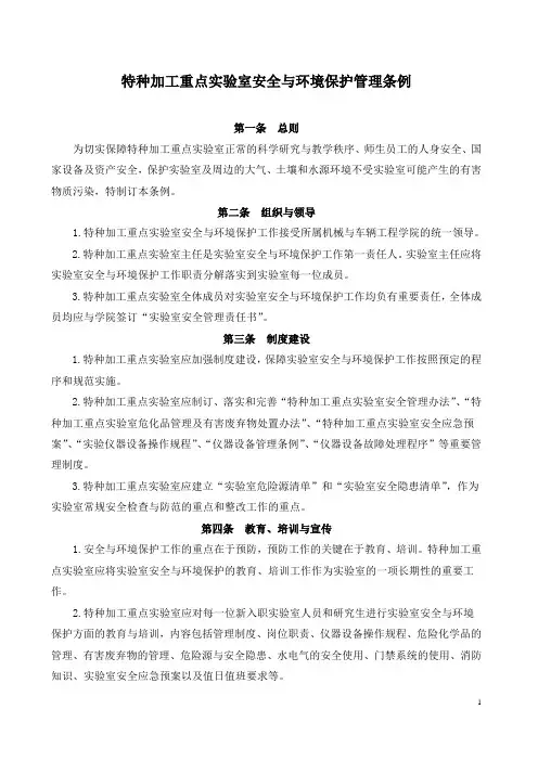 特种加工重点实验室安全与环境保护管理条例