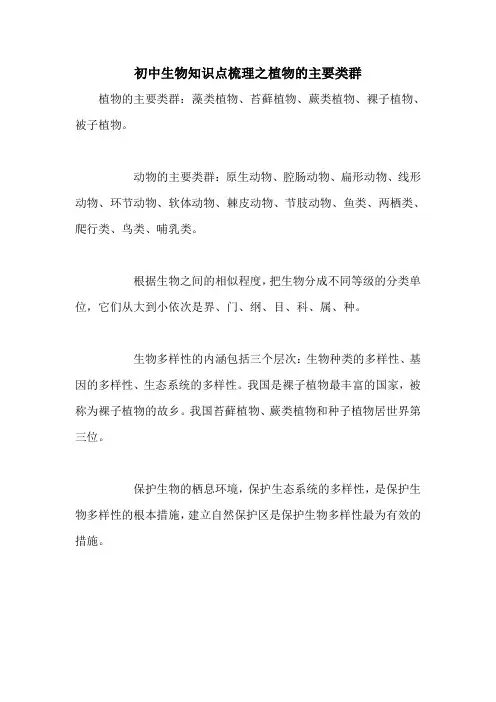 初中生物知识点梳理之植物的主要类群